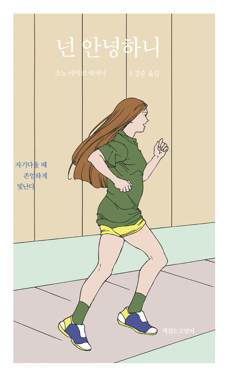 넌 안녕하니