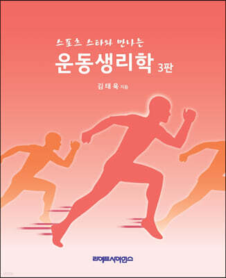 스포츠 스타와 만나는 운동생리학