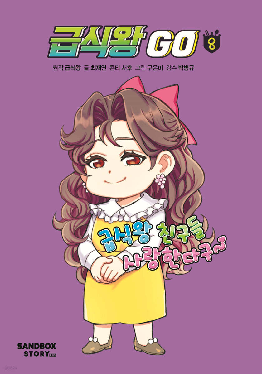 급식왕GO 8
