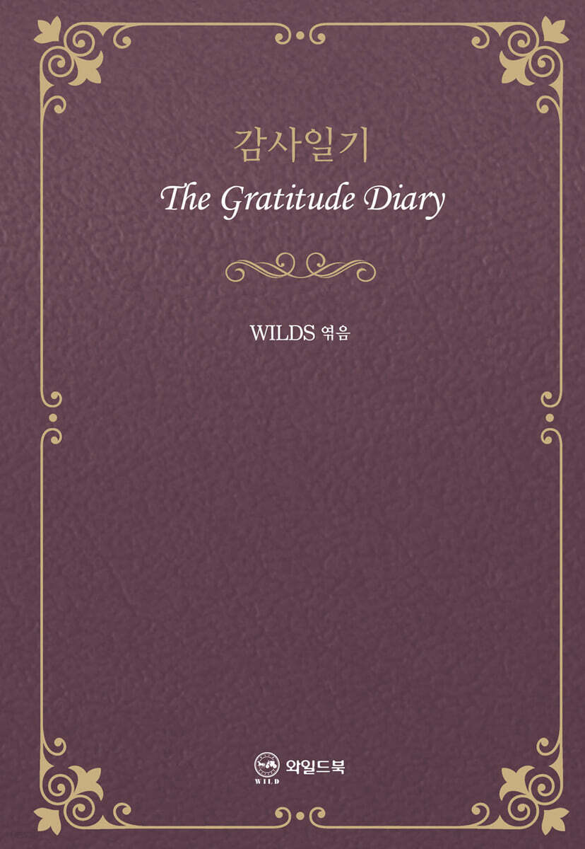 감사일기 The Gratitude Diary 