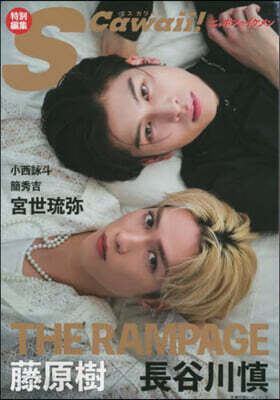 S Cawaii! 特別編集 藤原樹x長谷川愼 THE RAMPAGE