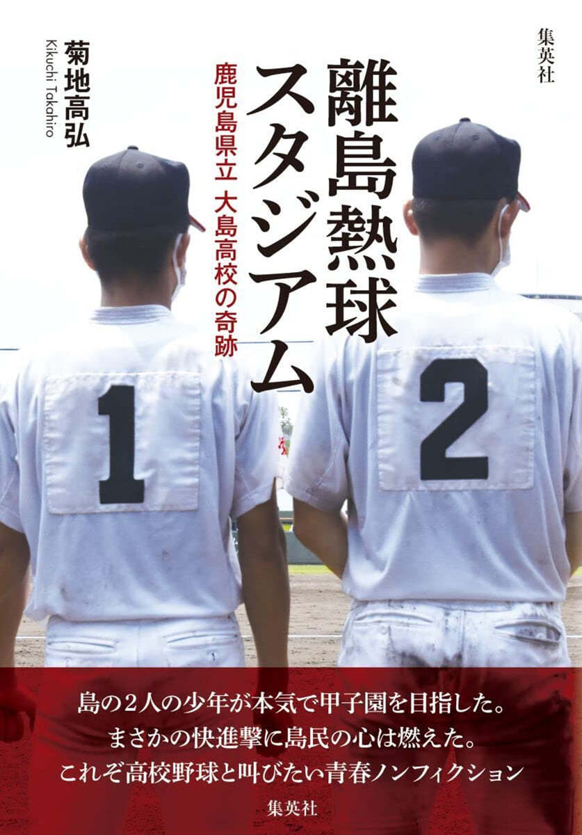 離島熱球スタジアム 鹿兒島縣立大島高校の奇跡 