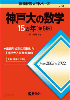 神戶大の數學15ヵ年 第5版
