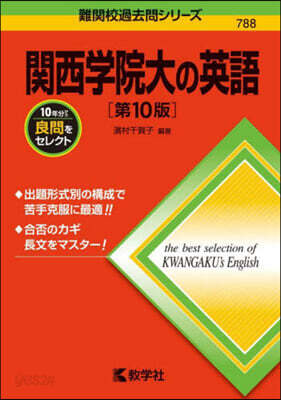 關西學院大の英語 第10版