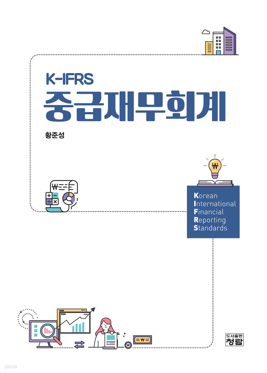 K-IFRS 중급재무회계