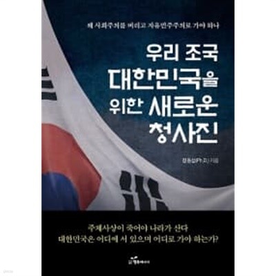 우리 조국 대한민국을 위한 새로운 청사진