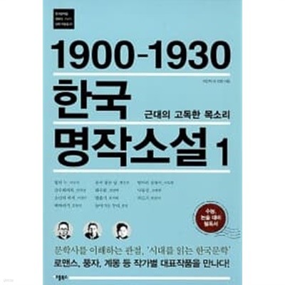 1900-1930 한국 명작소설 1