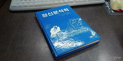 정신분석학 (실사진 첨부/ 상품설명 참조)코믹갤러리