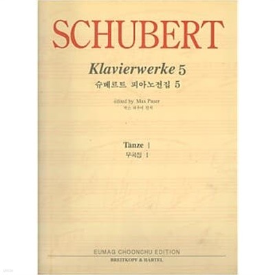 SCHUBERT Klavierwerke 5 (슈베르트집 vldkshwjswlq 5) - 무곡집 1