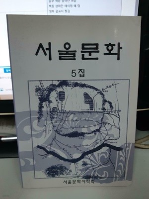 서울문화 5집