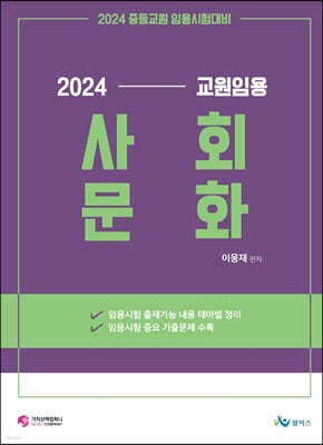 2024 교원임용 사회문화