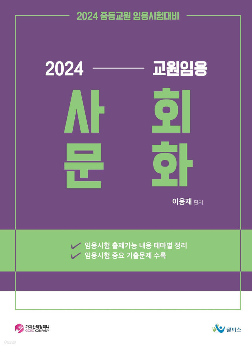 2024 교원임용 사회문화