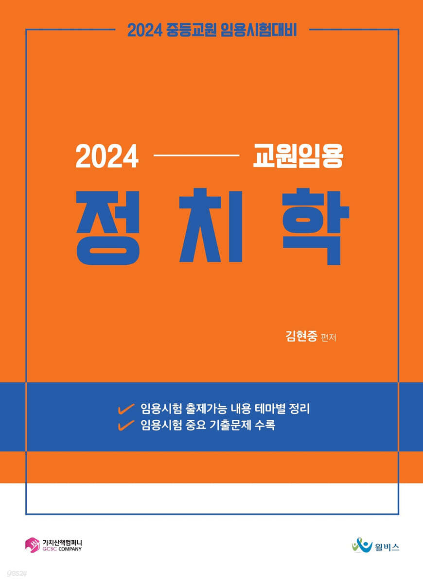 2024 교원 임용 정치학