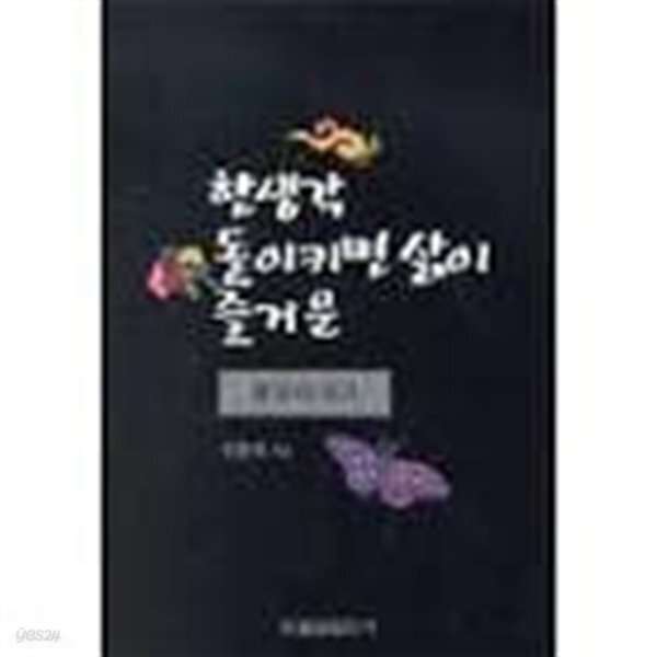 한생각 돌이키면 삶이 즐거운 불교이야기 - YES24