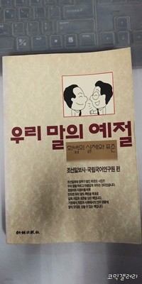 우리 말의 예절 화법의 실제와 표준 (실사진 첨부/설명참조)코믹갤러리