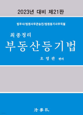 최종정리 부동산등기법