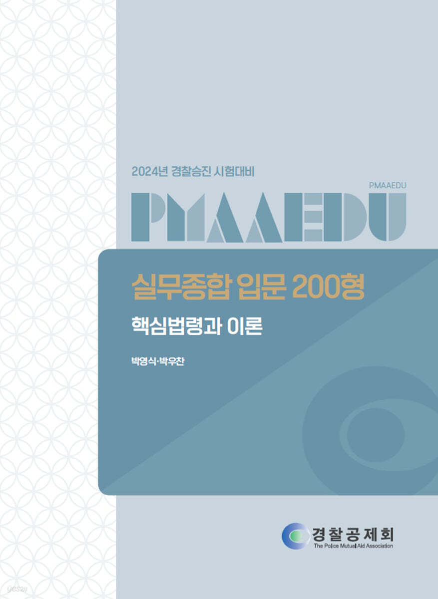 2024 경찰승진 시험대비 실무종합 입문 200형