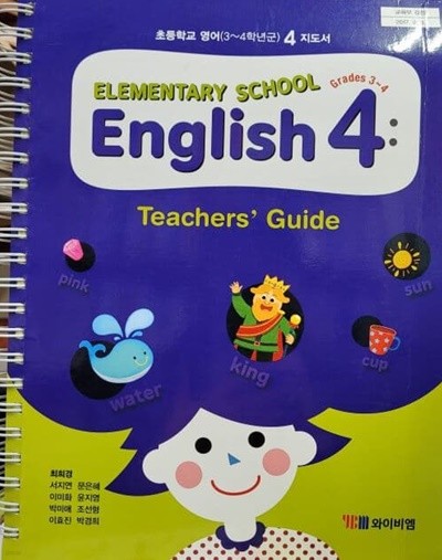 초등학교 3~4학년군 영어 4 지도서(와이비엠)
