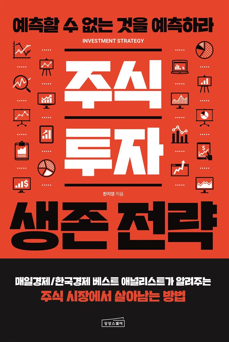주식 투자 생존 전략