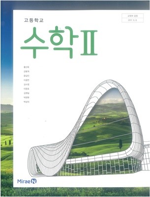 [2015교육과정] 고등학교 교과서 수학2/ 미래엔(황선욱외)ㅡ> 필기됨!