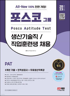 2023 최신판 All-New PAT 포스코 생산기술직/직업훈련생 2개년 기출+인적성검사+무료생산직특강