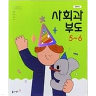 초등학교 사회과부도 5-6 교과서 (박영석/동아) **검토본