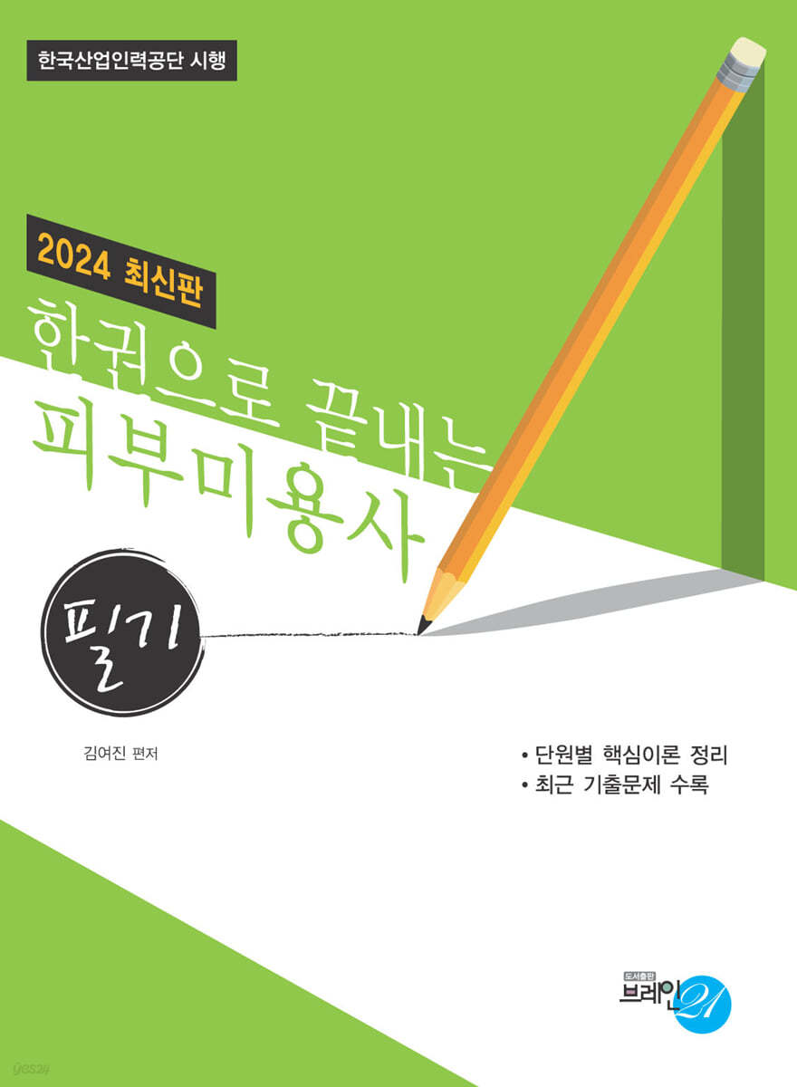 2024한권으로 끝내는 피부미용사(필기)