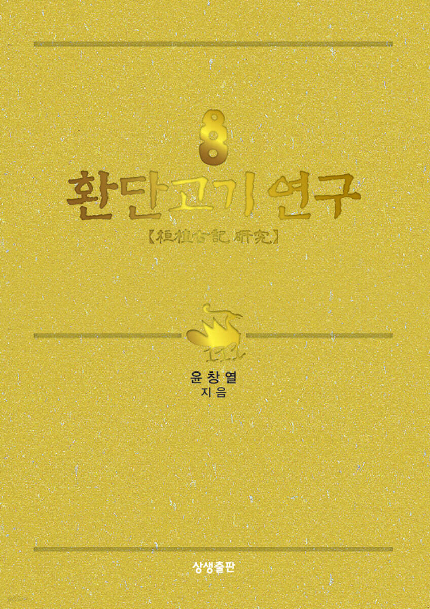 환단고기 연구