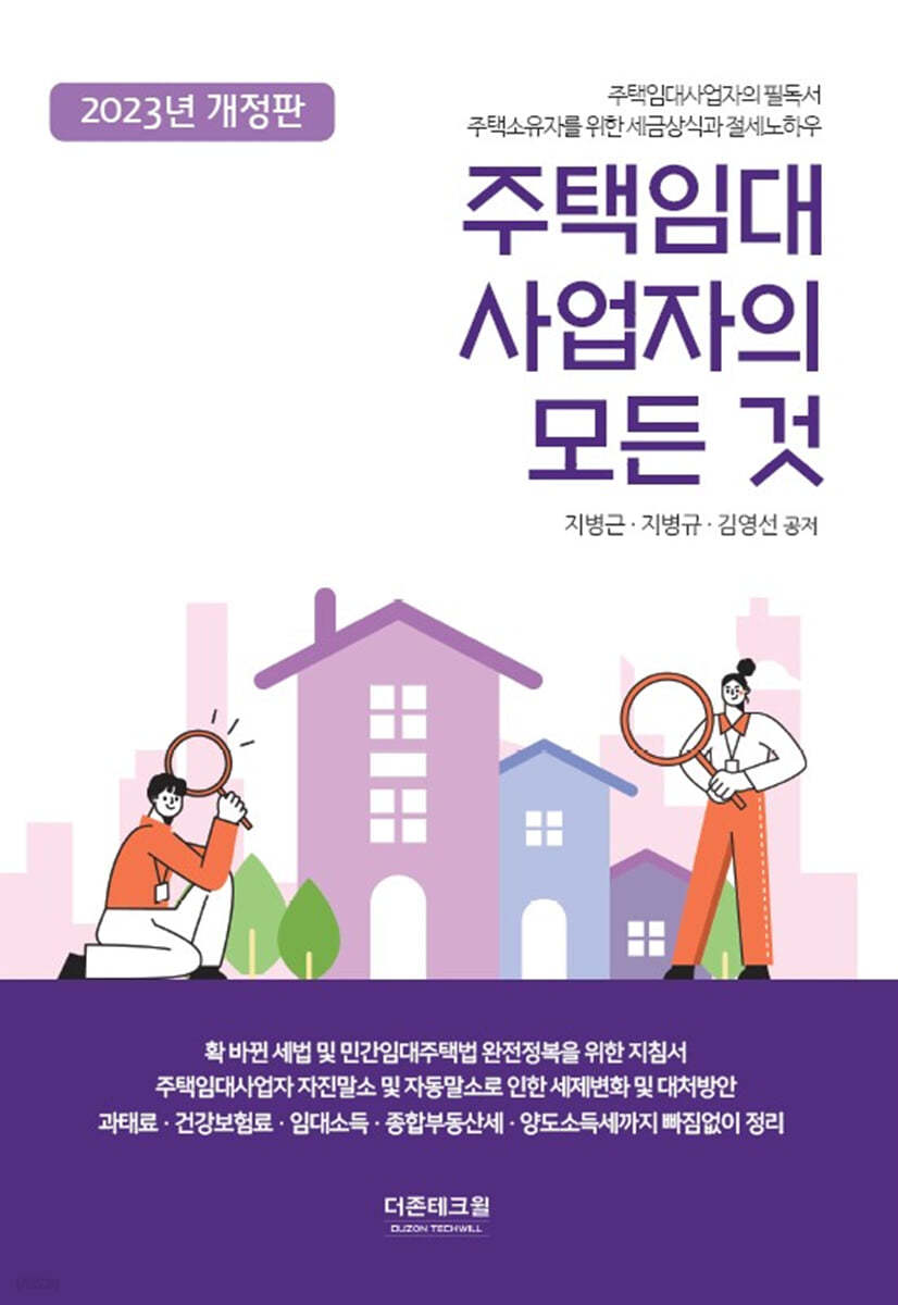 2023 주택임대사업자의 모든 것
