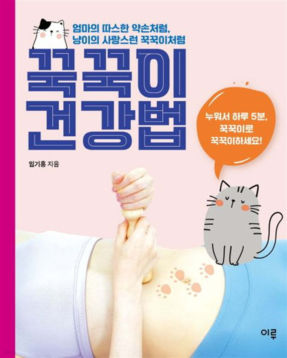 꾹꾹이 건강법