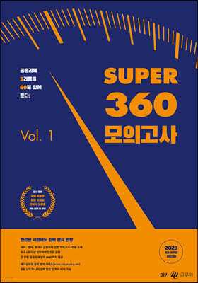 2023 Super 360 모의고사 Vol.1