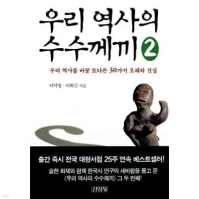 우리 역사의 수수께끼 2