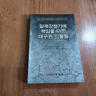 일제강점기에 책임을 다한 대구권 인물들