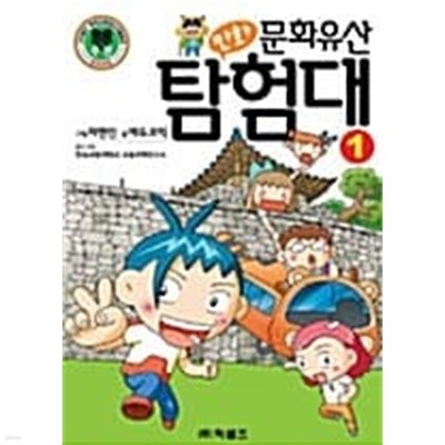 만화 문화유산 탐험대 1★