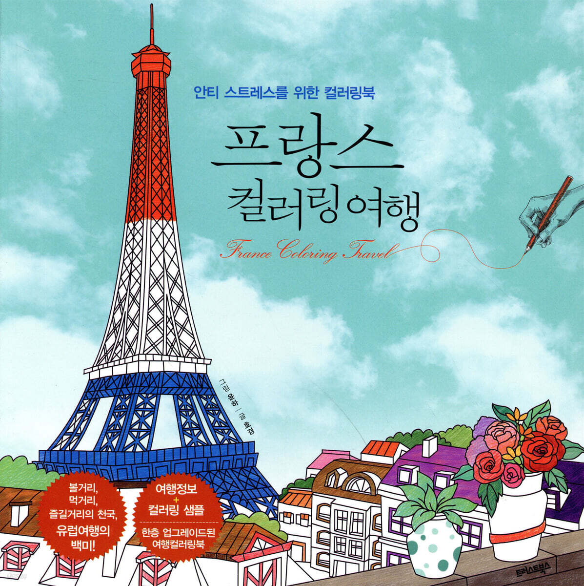 프랑스 컬러링 여행