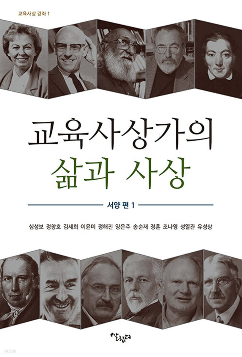 교육사상가의 삶과 사상 서양편 1