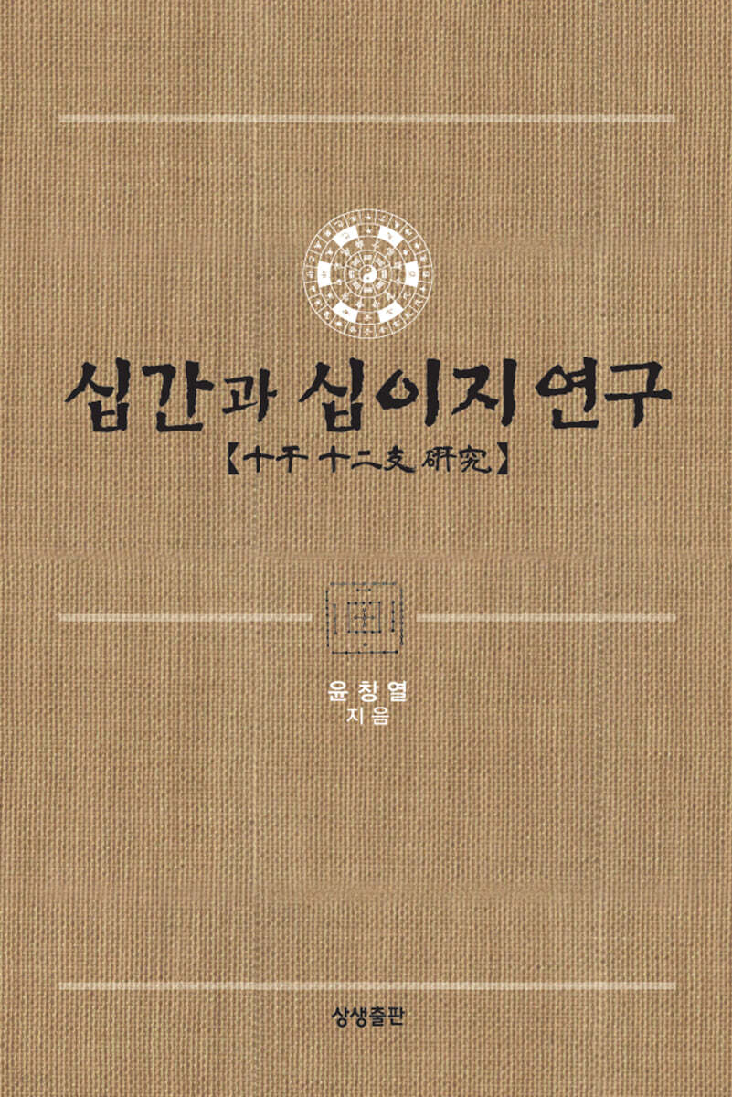십간과 십이지 연구