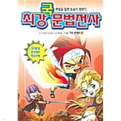 최강 국문법전사 1★