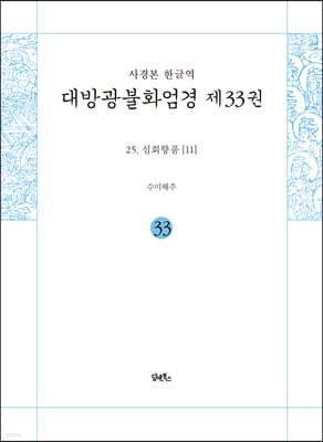 사경본 한글역 대방광불화엄경 제33권