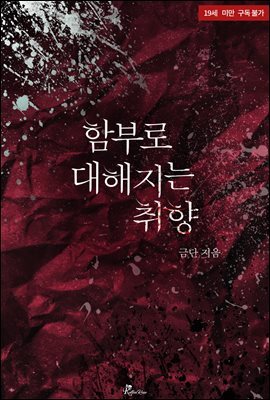 함부로 대해지는 취향