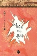 야수를 위한 동화 1-2권 완결