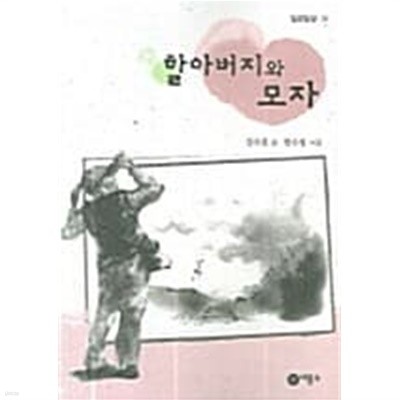 할아버지와 모자★