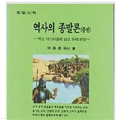 역사의 종말론 환난 때의 영혼의 양식