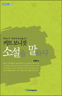커트 보니것 소설을 말하다 (큰글자도서)
