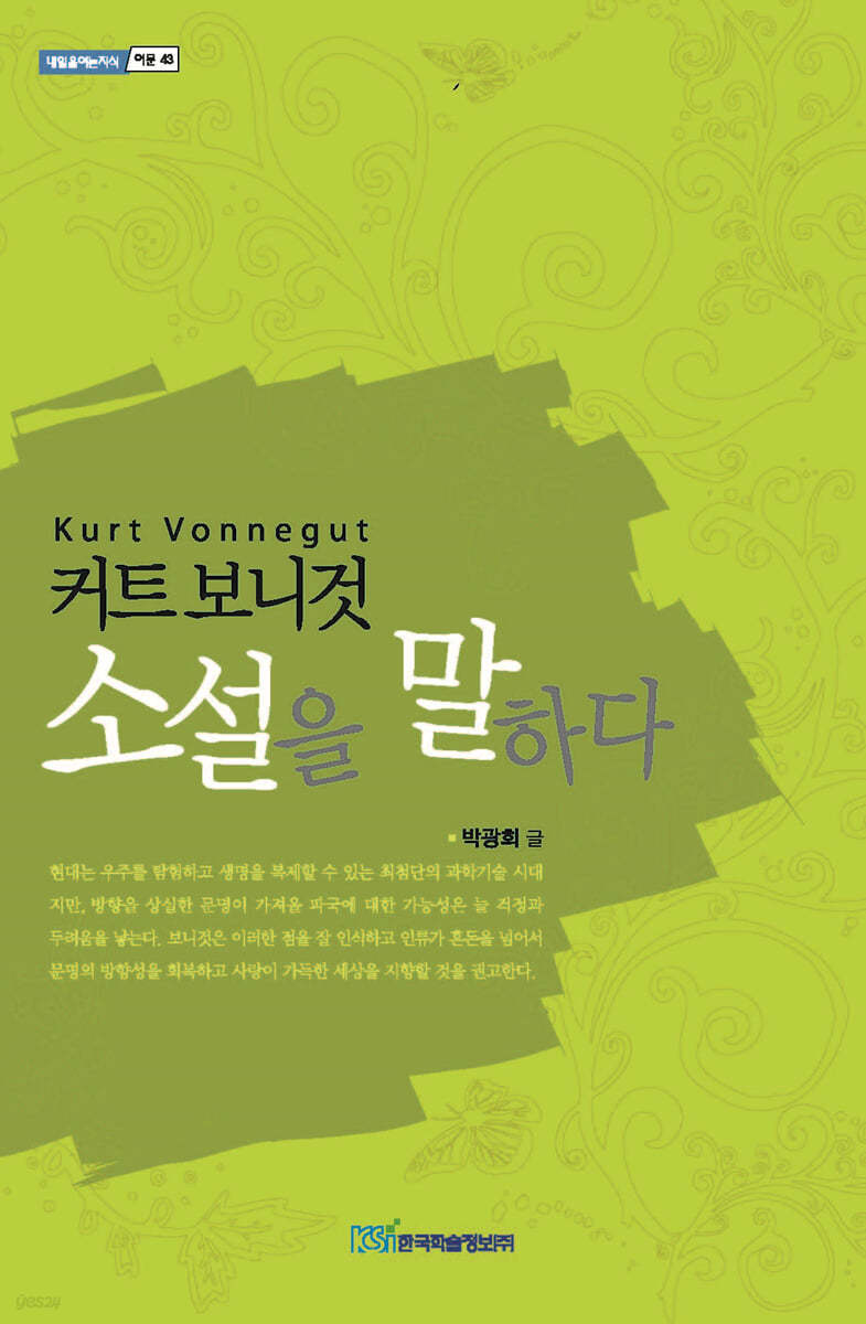 커트 보니것 소설을 말하다 (큰글자도서)