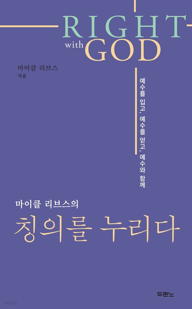 마이클 리브스의 칭의를 누리다 (Right with God)