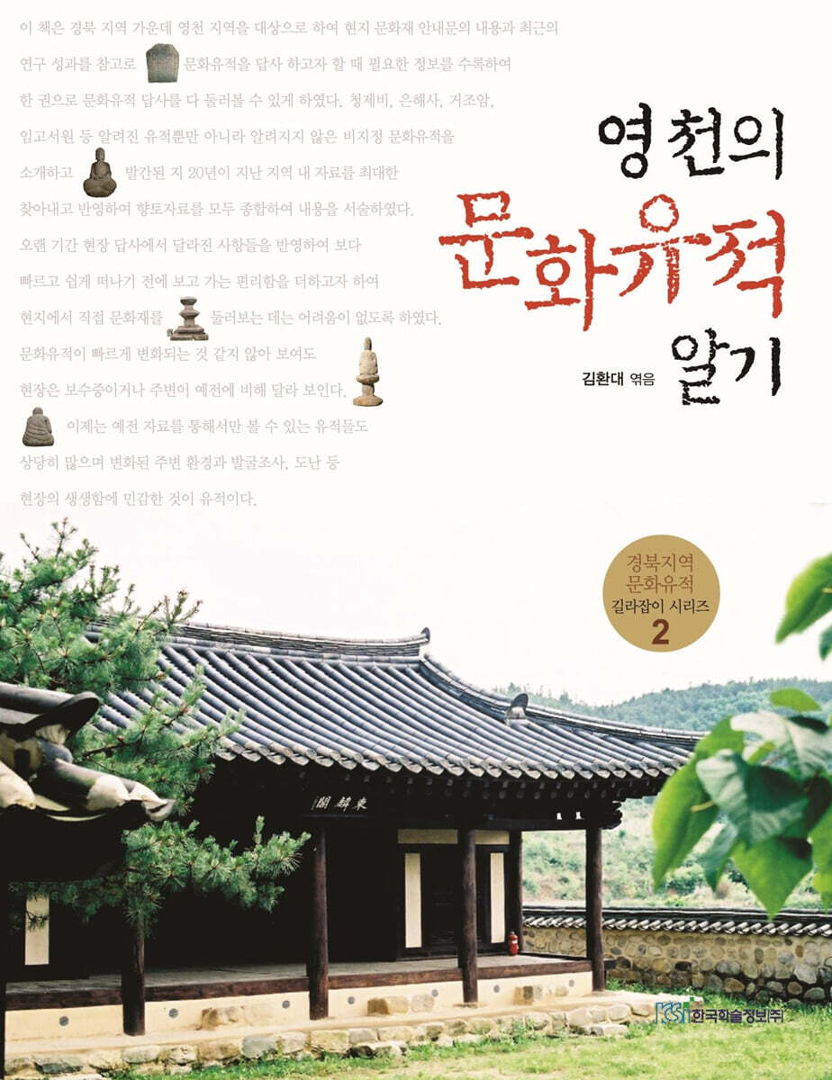 영천의 문화유적 알기 (큰글자도서)