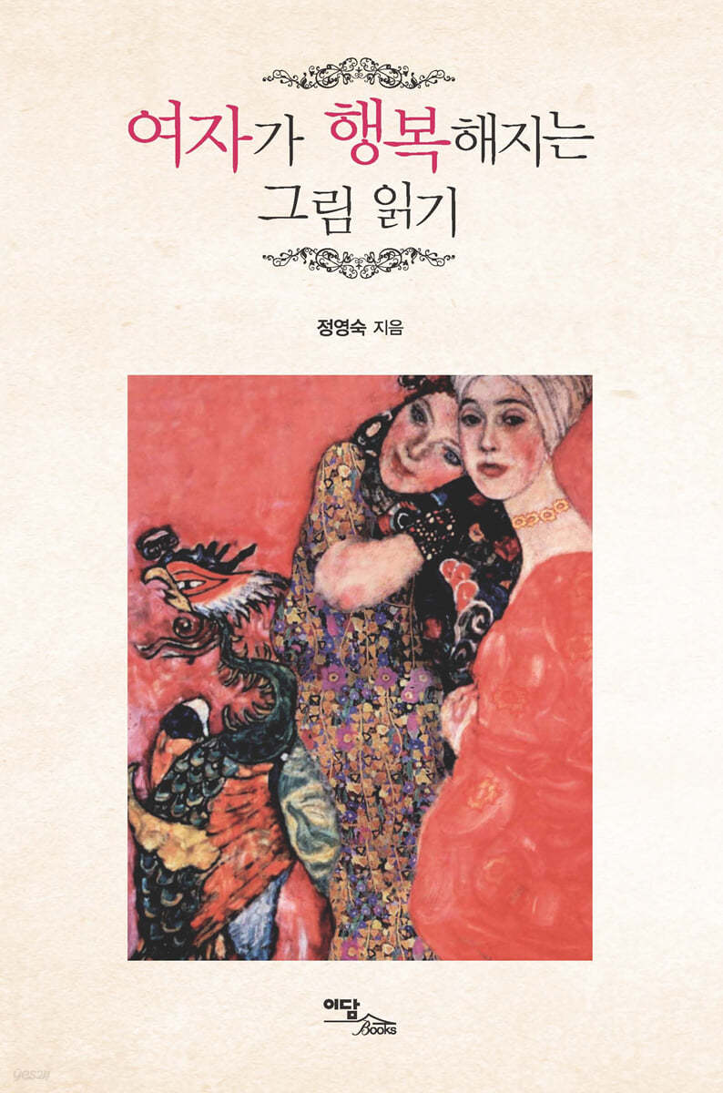 여자가 행복해지는 그림 읽기 (큰글자도서)