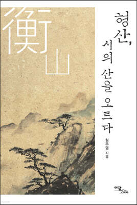 형산, 시의 산을 오르다 (큰글자도서)