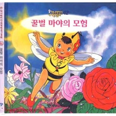 애니메이션 세계명작동화 42 꿀벌 마야의 모험